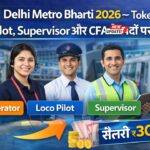 Delhi Metro Bharti 2026 – Token Operator, Loco Pilot, Supervisor और CFA के पदों पर भर्ती | सैलरी ₹30,000 तक