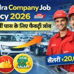 Mahindra Company Job Vacancy 2026 – 10वीं / 12वीं पास के लिए फैक्ट्री जॉब | सैलरी ₹20,000+ तक