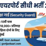 Mumbai Airport Job Vacancy 2026 – 10वीं पास के लिए Security Guard की सीधी भर्ती