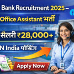 SBI Bank Recruitment 2026 – Clerk / Office Assistant भर्ती | सैलरी ₹28,000+ | PAN India पोस्टिंग