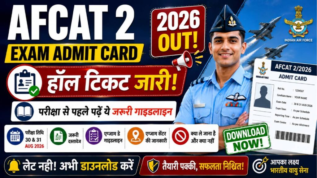 AFCAT 2 Exam Admit Card 2026: हॉल टिकट जारी, परीक्षा से पहले पढ़ें ये जरूरी गाइडलाइन